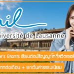 ทุน UNIL Master’s Grants เรียนต่อปริญญาโทที่สวิตเซอร์แลนด์ มูลค่า 62,800 บาทต่อเดือน + ยกเว้นค่าธรรมเนียม