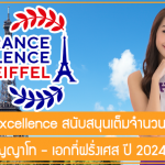 ทุน Eiffel Excellence สนับสนุนเต็มจำนวน เรียนต่อปริญญาโท – เอกที่ฝรั่งเศส ปี 2024