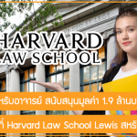 ทุนเรียนต่อสำหรับอาจารย์ สาขากฎหมายที่ Harvard Law School Lewis สนับสนุนมูลค่า 1.9 ล้านบาทต่อปี
