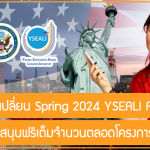 โครงการแลกเปลี่ยน Spring 2024 YSEALI ACADEMIC ที่ USA สนับสนุนฟรีเต็มจำนวนตลอดโครงการ!