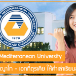 ทุน Eastern Mediterranean University เรียนต่อปริญญาโท – เอกที่ตุรเคีย ให้ค่าเล่าเรียนสูงสุด 100%