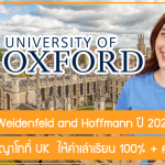ทุน Oxford-Weidenfeld and Hoffmann เรียนต่อปริญญาโทที่ UK ปี 2024 ให้ค่าเล่าเรียน 100% + ค่าครองชีพ