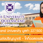ทุน Queensland University สนับสนุนเรียนต่อปริญญาตรี – โทที่ออสเตรเลีย ปี 2024 มูลค่า 227,500 บาท