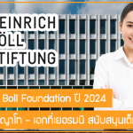 ทุน Heinrich Boll Foundation เรียนต่อปริญญาโท – เอกที่เยอรมนี ปี 2024 สนับสนุนเต็มจำนวน
