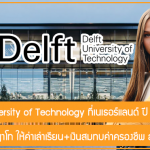 ทุน Delft University of Technology เรียนต่อปริญญาโทที่เนเธอร์แลนด์ ปี 2024 ให้ค่าเล่าเรียน+เงินสมทบค่าครองชีพ สูงสุด 2 ปี