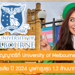 ทุนเรียนต่อปริญญาตรีที่ University of Melbourne ประเทศออสเตรเลีย ปี 2024 มูลค่าสูงสุด 1.3 ล้านบาท