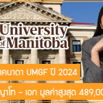 ทุนเรียนต่อแคนาดา UMGF สำหรับหลักสูตรปริญญาโท – เอก ปี 2024 มูลค่าสูงสุด 489,000 บาทต่อปี