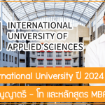 ทุน IU International University เรียนต่อปริญญาตรี – โท และหลักสูตร MBA ที่เยอรมนี ปี 2024