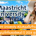 ทุน Maastricht University เรียนต่อปริญญาโทที่เนเธอร์แลนด์ ปี 2024 สนับสนุนเต็มจำนวน สูงสุด 24 ทุน