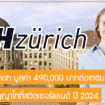 ทุน ETH Zurich เรียนต่อปริญญาโทที่สวิตเซอร์แลนด์ ปี 2024 มูลค่า 490,000 บาทต่อเทอม