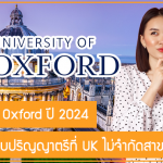 ทุน Reach Oxford เรียนต่อระดับปริญญาตรีที่ UK ปี 2024 ไม่จำกัดสาขา