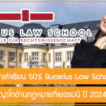 ทุนสนับสนุนค่าเล่าเรียน 50% Bucerius Law School เรียนต่อปริญญาโทด้านกฎหมายที่เยอรมนี ปี 2024