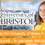 ทุน Think Big จาก University of Bristol เรียนต่อปริญญาตรี – โท ที่ UK ปี 2024 มูลค่าสูงสุด 885,000 บาท
