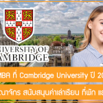 ทุนเรียนต่อ MBA ที่ Cambridge University สหราชอาณาจักร ปี 2024 สนับสนุนค่าเล่าเรียน ที่พัก และค่าเดินทาง