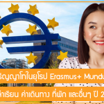 ทุนเรียนต่อปริญญาโทในยุโรป Erasmus+ Mundus สนับสนุนค่าเล่าเรียน ค่าเดินทาง ที่พัก และอื่นๆ ปี 2024