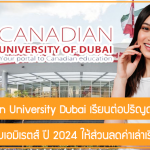 ทุน Canadian University Dubai เรียนต่อปริญญาตรี – โท ที่สหรัฐอาหรับเอมิเรตส์ ปี 2024 ให้ส่วนลดค่าเล่าเรียน 50%